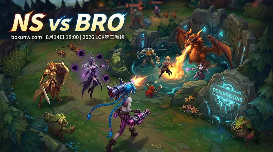 NS vs BRO宿命对决：季后赛门票告急！3连败的NS能否逆天改命