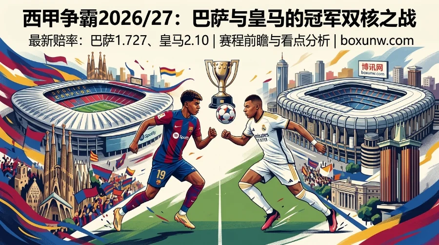 2026/27赛季西甲赛程 | 夺冠赔率 | 巴萨皇马争冠双核对峙