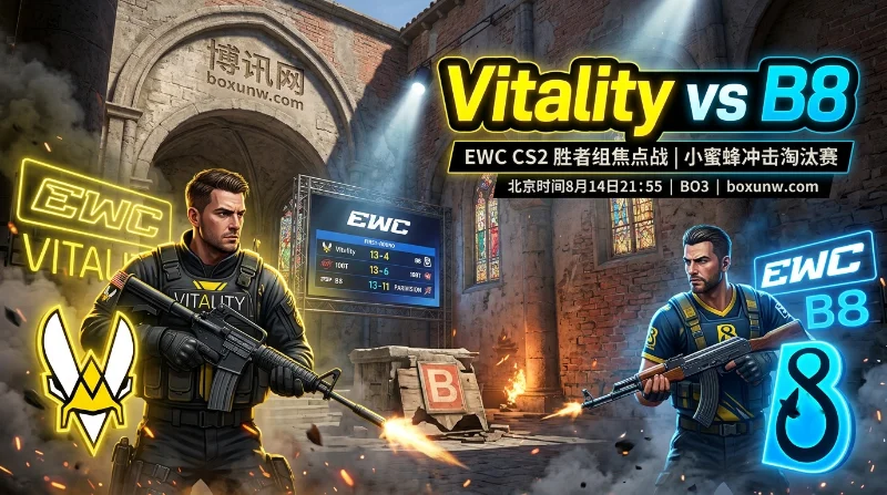 Vitality vs B8 | EWC CS2胜者组 | 小蜜蜂冲击淘汰赛 | 赔率分析与预测