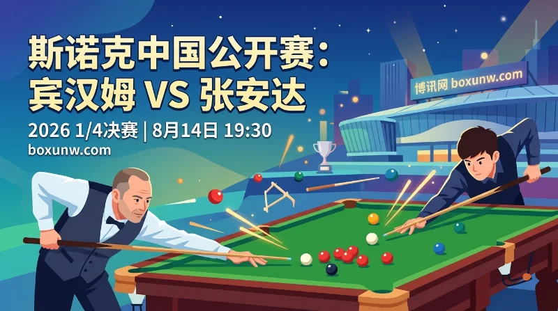 宾汉姆vs张安达 | 斯诺克中国公开赛1/4决赛 | 赔率分析与比赛预测