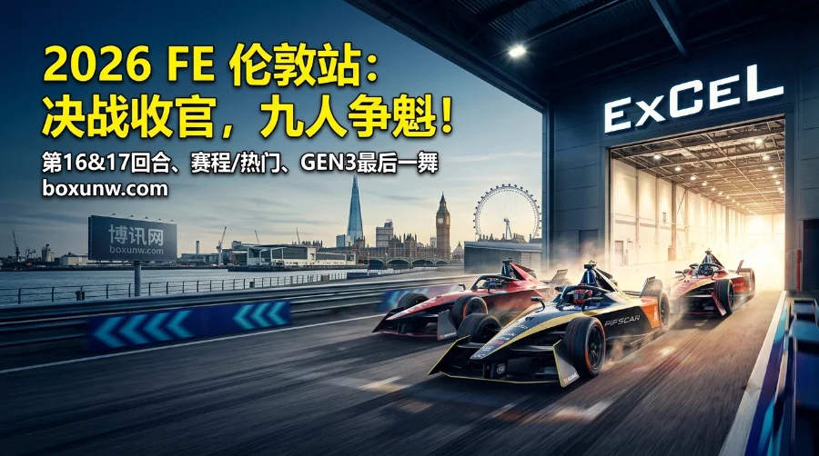 2026 FE电动方程式伦敦站 | 赛程、车手与夺冠热门 | 收官争冠