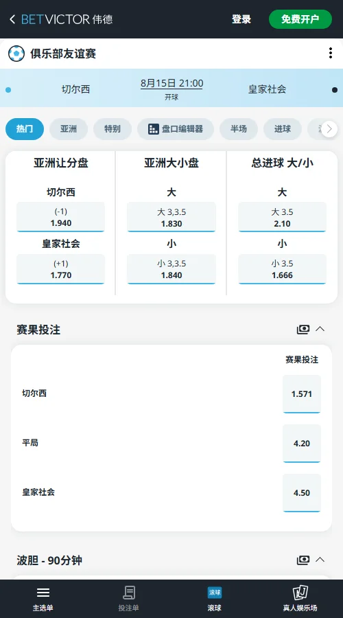 切尔西 vs 皇家社会-国际友谊赛盘口和赔率-伟德(Betvictor)