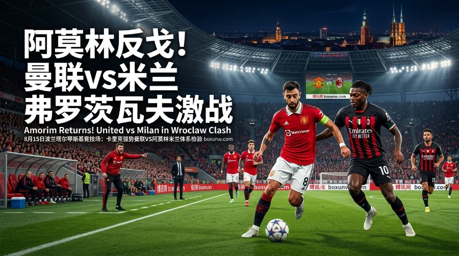 曼联 vs AC米兰 | 俱乐部友谊赛 | 曼联让分-0.5 | 阿莫林反戈旧主前瞻