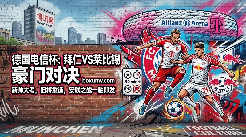 拜仁 vs 莱比锡 | 德国电信杯 | 拜仁主场强势，莱比锡新帅迎大考