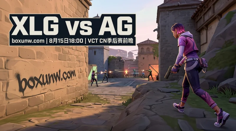 XLG vs AG | 交锋6胜1负 | 赔率解析与比赛预测