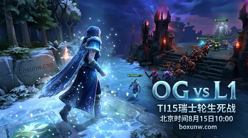 OG vs L1 | TI15瑞士轮生死战 | OG 1.48对L1 2.50 | 前瞻分析与投注预测