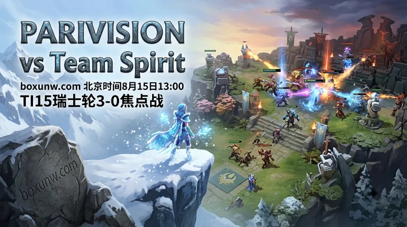 PARIVISION vs Spirit | TI15瑞士轮3-0焦点战 | 1.58对2.20 | 赛前分析与预测
