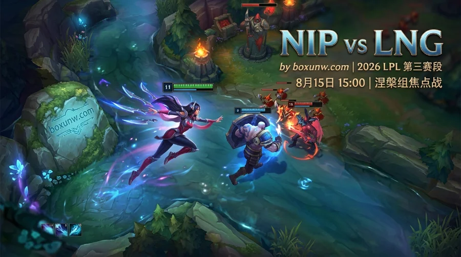 4胜0负打0胜4负！NIP vs LNG实力悬殊，从1.13胜负赔率看透2-0结局