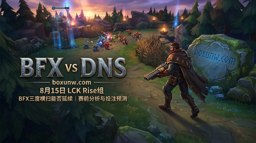 BFX vs DNS | LCK Rise组 | BFX三度横扫能否延续 | 赛前分析与投注预测
