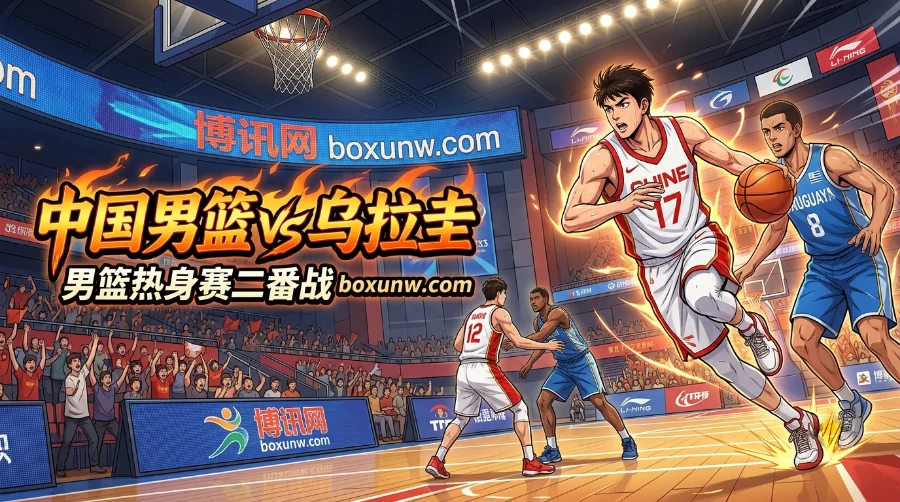 中国vs乌拉圭 | 男篮热身赛二番战，三分火力与末节执行成胜负手