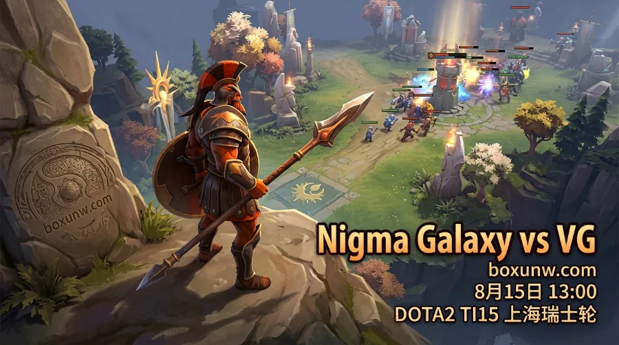 Nigma vs VG：TI15瑞士轮2胜1负生死卡位！赔率与3大看点深度解析