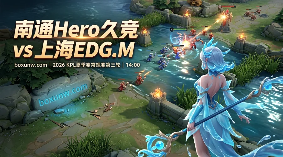 南通Hero vs 上海EDG.M：5局拉满？KPL第三轮Silver敖隐能否再压风箫？
