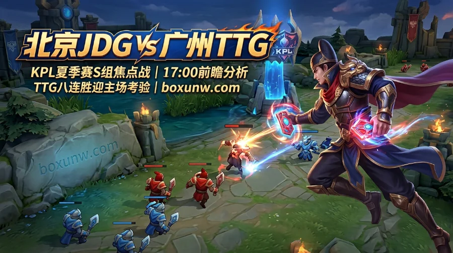 北京JDG vs 广州TTG | KPL夏季赛 | 前瞻分析 | TTG八连胜迎主场考验