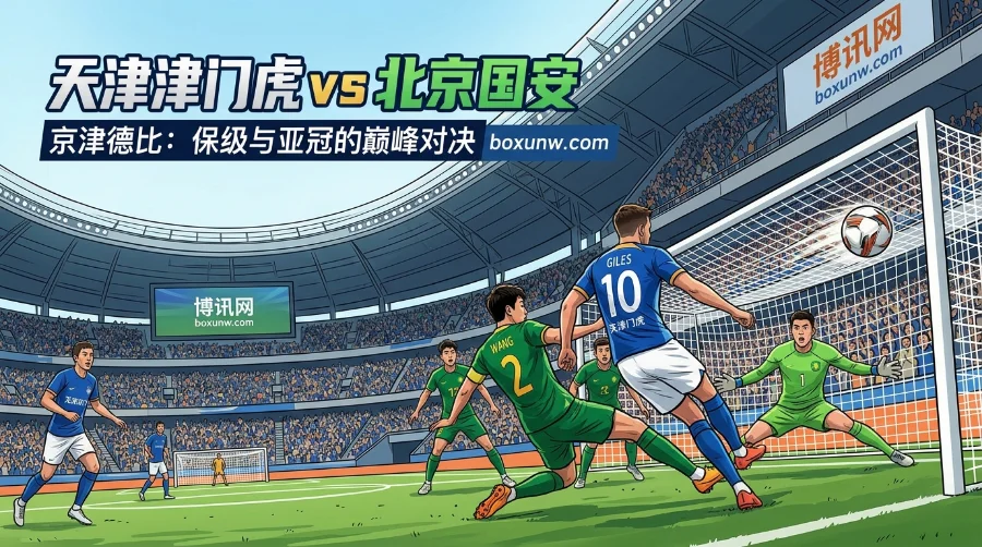 天津津门虎vs北京国安：京津德比赔率揭秘：客让0.25球成焦点