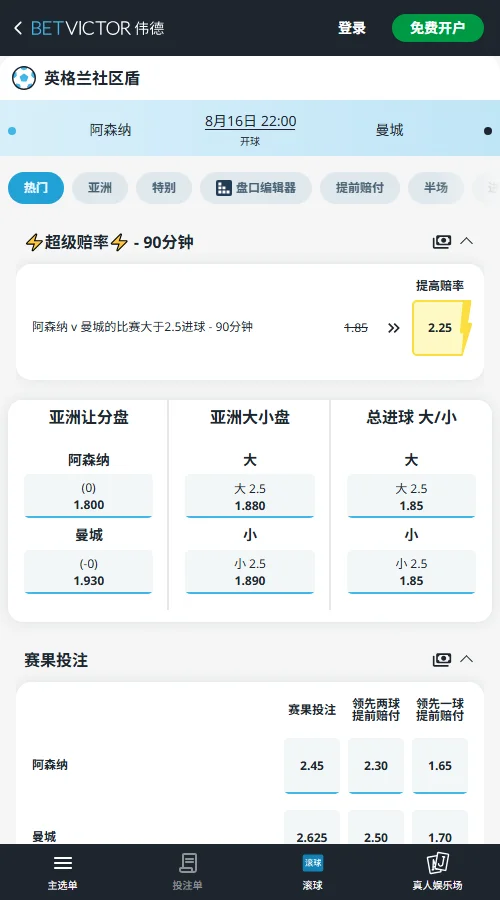 阿森纳 vs 曼城,社区盾杯决赛赔率-伟德(BetVictor)提供