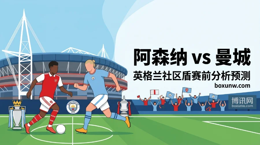 阿森纳 vs 曼城 | 英格兰社区盾 | 曼城0与大2.5 | 赛前分析预测