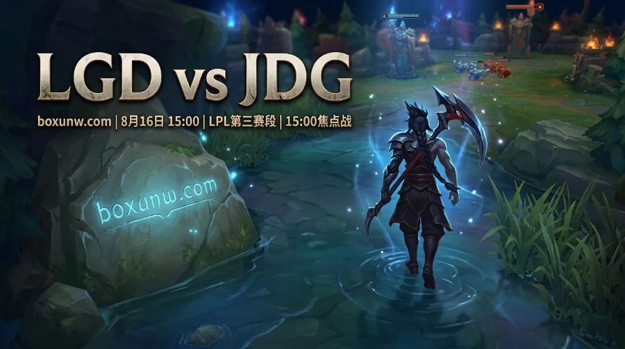LGD vs JDG | LPL第三赛段 | 赔率前瞻与投注分析