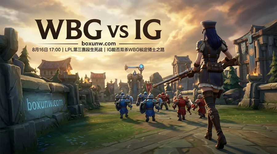 WBG vs IG！从1.55胜负赔率看3大胜负手，谁能锁定骑士之路