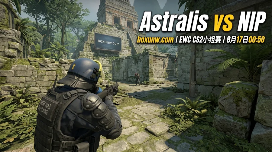 EWC败者组Astralis vs NIP：赔率仅差0.10，3大看点揭秘谁能晋级！