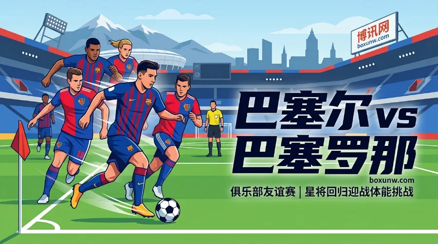 巴塞尔 vs 巴塞罗那 | 巴萨星将回归遇上巴塞尔背靠背，1.5球深盘下谁更值得看好