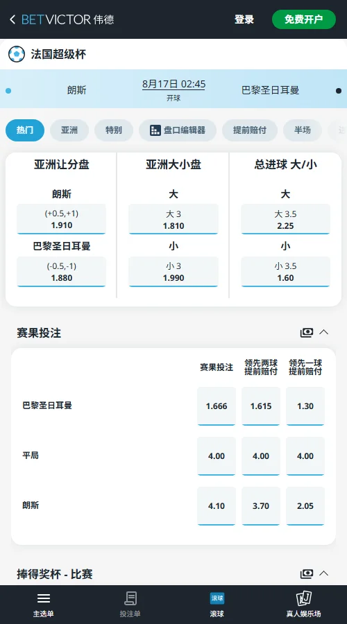 朗斯 vs 大巴黎-法国超级杯盘口和赔率-伟德(Betvictor)