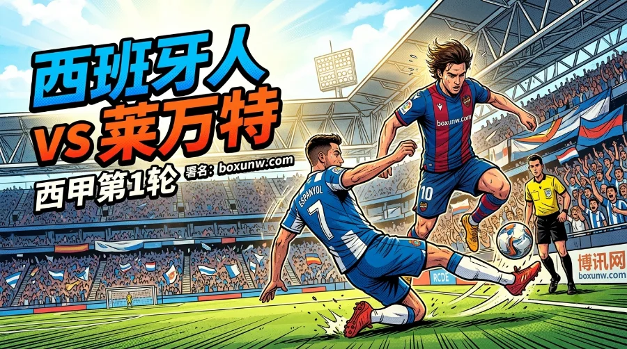 西班牙人 vs 莱万特 | 缺少2名锋线 | 让分与大小盘 | 前瞻分析预测