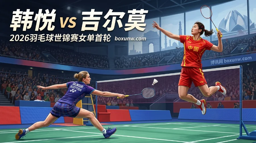 韩悦vs吉尔莫赔率深度解析：世界第5韩悦PK欧洲冠军，能否2-0横扫