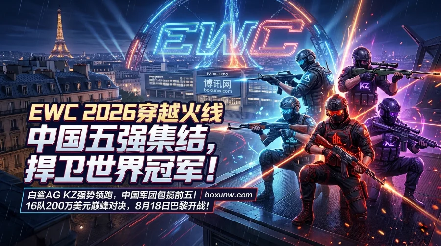 EWC 2026穿越火线赛程赛制 | 数据赔率 | 16队200万美元 | 决战巴黎