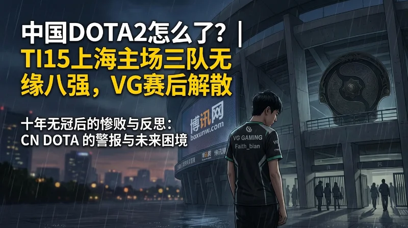 TI15中国DOTA2全军覆没 | 赛后VG解散 | 老将苦撑 | 新人断档