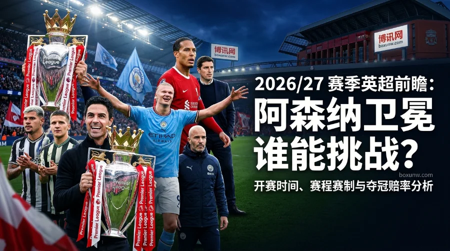 英超2026/27赛季夺冠赔率 | 赛程赛制 | 开赛时间 | 曼城利物浦争冠分析