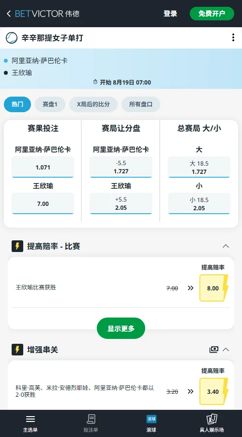 萨巴伦卡 vs 王欣瑜 - WTA1000 辛辛那提赔率盘口信息伟德(BetVictor)提供