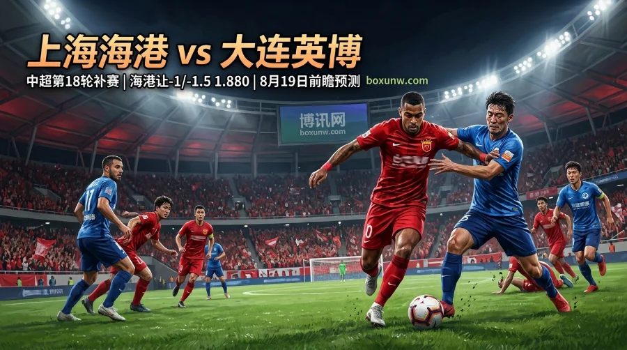 上海海港vs大连英博：积分落后7分却让深盘，2-0复仇概率有多大