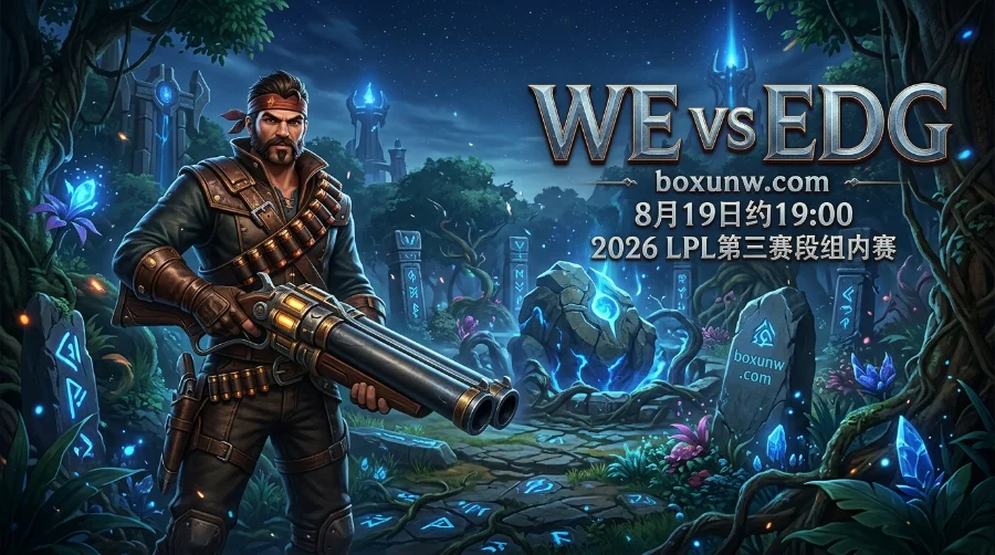 WE vs EDG：胜负赔率给到1.17！EDG吞11连败，2-0横扫成定局?