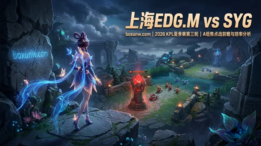 上海EDG.M vs SYG：1.40胜赔优势尽显！历史交锋7胜2负碾压SYG