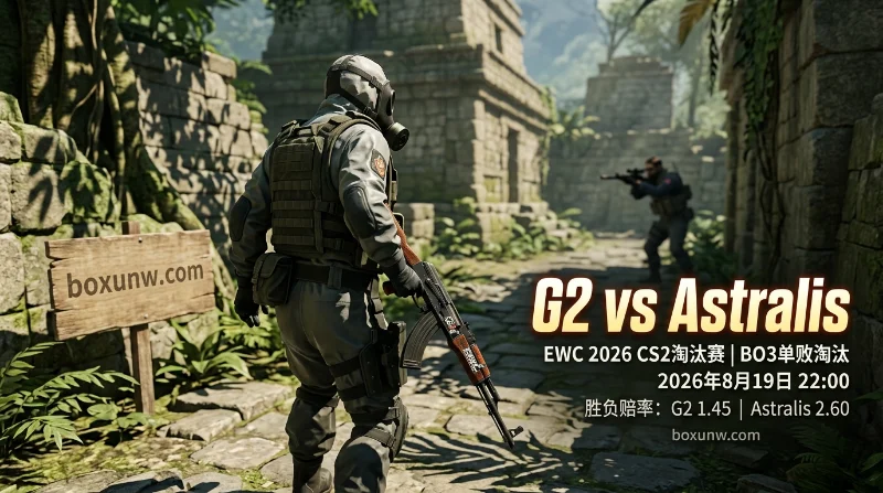 EWC CS2淘汰赛G2 vs Astralis：比分深度预测，G2胜负赔率低至1.45！