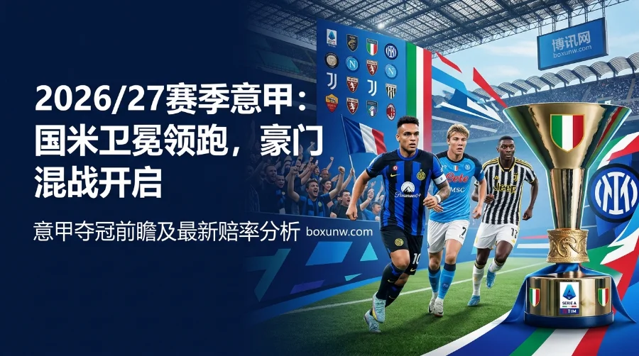2026/27赛季意甲赔率赛程 | 国米1.80断层领跑 | 那不勒斯尤文追赶 | 数据分析