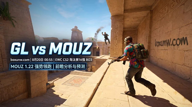 EWC CS2 16强！GL vs MOUZ：PR反戈老东家，MOUZ让分赔率1.85稳了