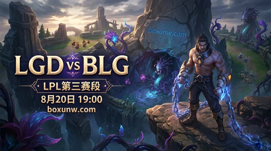 LGD vs BLG | Bin回归首发撞上LGD三连胜，焦点战或打满三局
