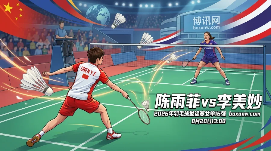 陈雨菲 vs 李美妙 | 羽毛球世锦赛 | 陈雨菲交手优势明显