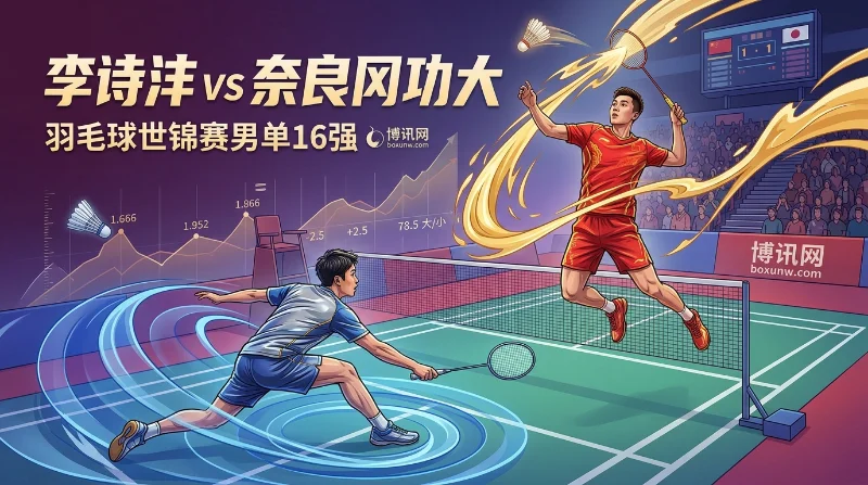 李诗沣vs奈良冈功大：赔率1.666力挺李诗沣！3大核心数据预测