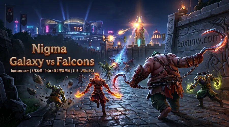 TI15八强战：Nigma Galaxy对阵Falcons！2大关键赔率给出答案