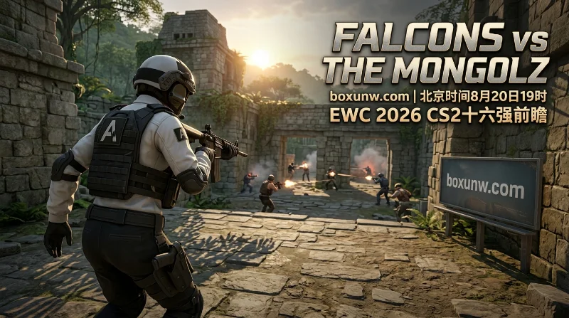 Falcons对阵The MongolZ：NiKo冲冠，Falcons对决蒙古队独赢赔率低至1.20