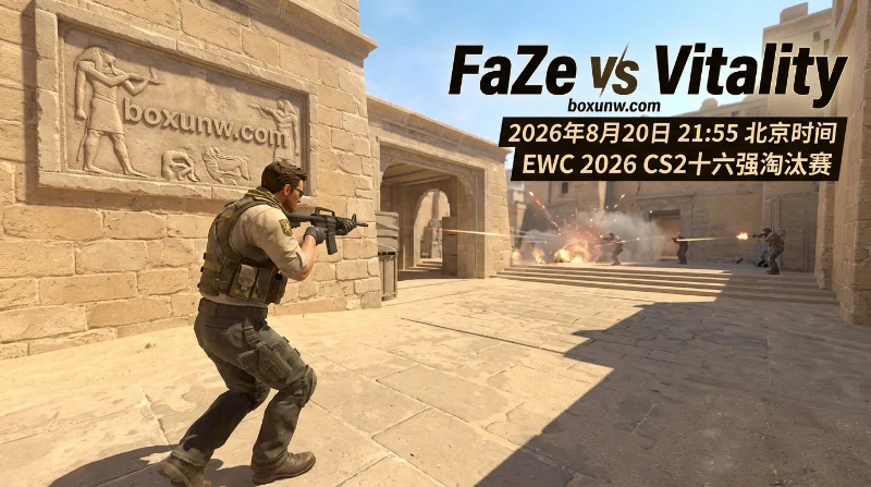 死亡半区！FaZe vs Vitality：3倍赔率差下暗藏哪些逆袭密码