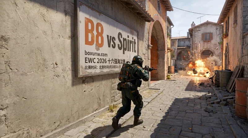 EWC CS2十六强：B8死磕Spirit，世界第2能否躲过决胜图
