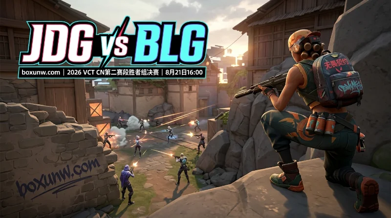JDG vs BLG预测：BLG七连胜稳操胜券？JDG换阵欲破0胜魔咒！