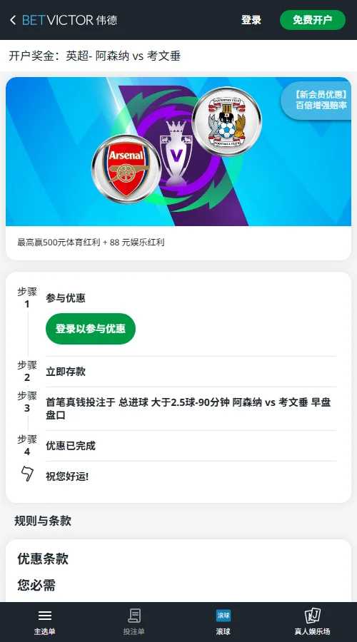 阿森纳vs考文垂，伟德(BetVictor)提供的投注优惠