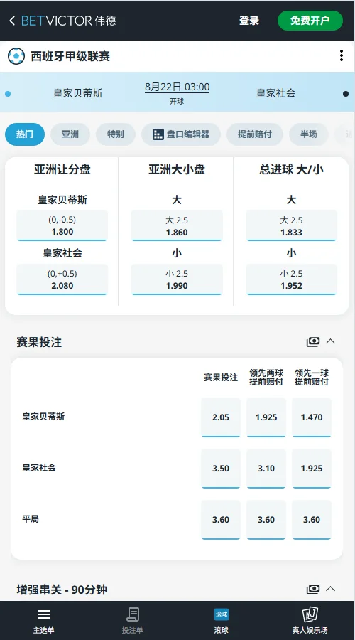 皇家贝蒂斯vs皇家社会-西甲赔率-伟德(BetVictor)提供