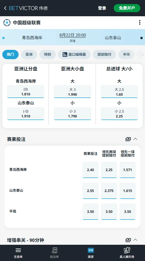 青岛西海岸vs山东泰山,中超赔率-伟德(BetVictor)提供