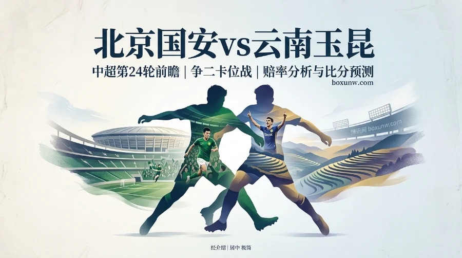 国安vs玉昆：决战工体！大小球赔率暗示或再现对攻战