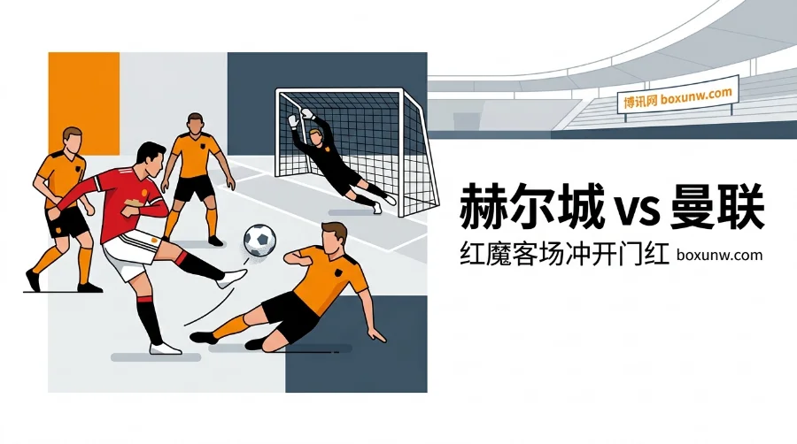 砸7000万重返英超！赫尔城vs曼联让1.5球：首轮赔率暗藏2个胜负玄机